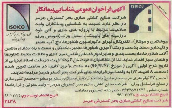 آگهی فراخوان عمومی شناسایی پیمانکار, مناقصه پایپینگ، استیل ورک (تعویض ورق، جوشکاری و مونتاژ) و ...نوبت دوم