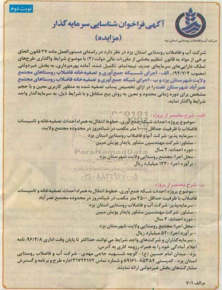 آگهی فراخوان شناسایی سرمایه گذار، فراخوان اجرای شبکه جمع آوری و تصفیه خانه فاضلاب...نوبت دوم