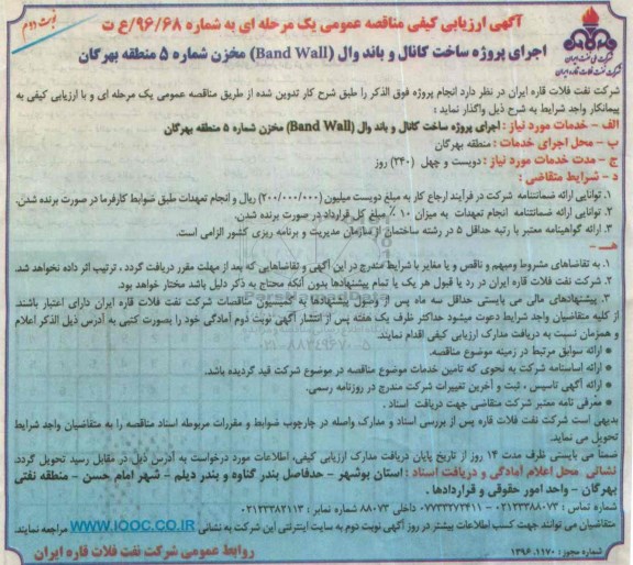 آگهی ارزیابی کیفی مناقصه عمومی، مناقصه اجرای پروژه ساخت کانال و باند وال (Band Wall) مخزن شماره 5 منطقه بهرگان نوبت دوم