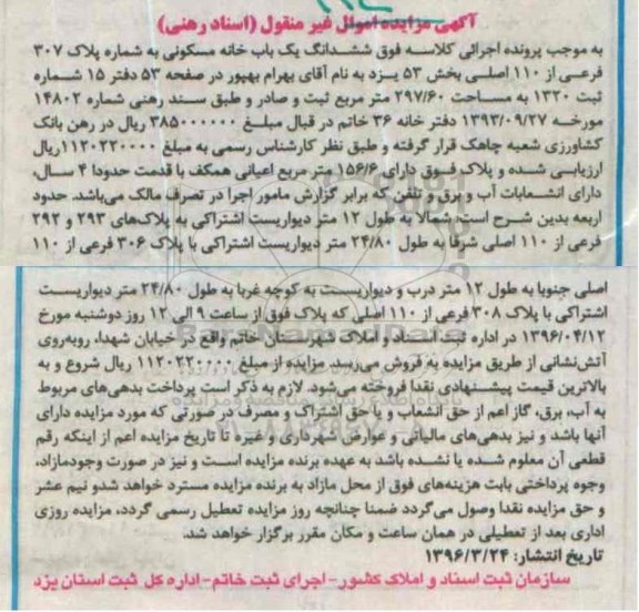 مزایده,مزایده ششدانگ خانه مسکونی به مساحت 297.60متر