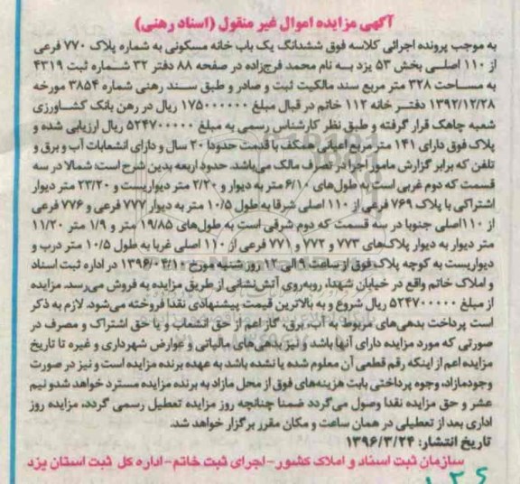 مزایده,مزایده ششدانگ خانه مسکونی بخش پنجاه و سه یزد