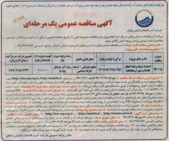 آگهی مناقصه عمومی ، مناقصه احداث شبکه و خط انتقال فاضلاب شهر ارمغانخانه