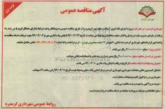 آگهی مناقصه عمومی , مناقصه پروژه اجرای لکه گیری آسفالت سطح شهر گرمدره