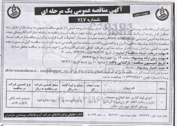 آگهی مناقصه عمومی یک مرحله ای, مناقصه اجرای لوله گذاری خط انتقال - نوبت دوم
