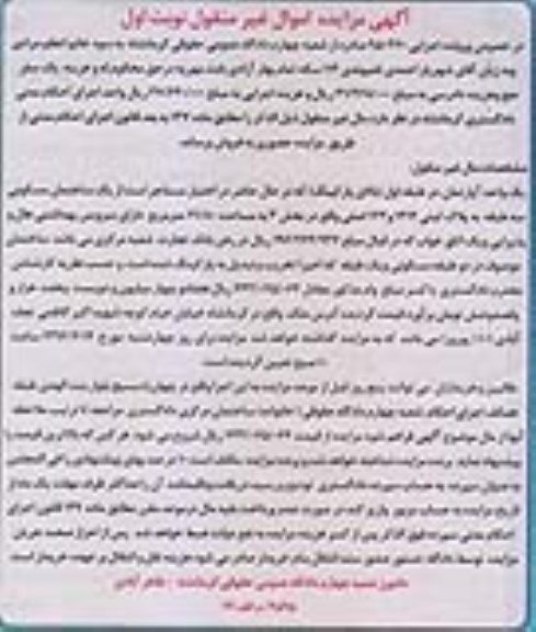 مزایده,مزایده یک واحد اپارتمان مساحت 71.80متر نوبت اول