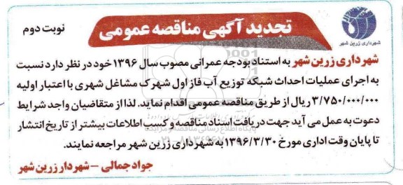 آگهی تجدید مناقصه عمومی , تجدید مناقصه عمومی اجرای عملیات احداث شبکه توزیع آب - نوبت دو