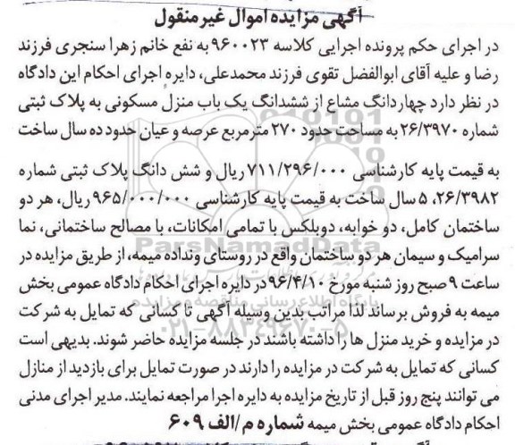 مزایده,مزایده 4 دانگ مشاع از ششدانگ منزل مسکونی 270متر