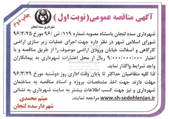 مناقصه , مناقصه واگذاری پروژه اجرای عملیات زیرسازی اراضی کارگاهی و آسفالت خیابان ورودی اراضی موصوف نوبت اول -چاپ دوم