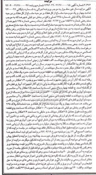 مزایده,مزایده تمامت 4 و یک دوم حبه مشاع از کل 72 حبه مشاع از کل 72 حبه پلاک ثبتی