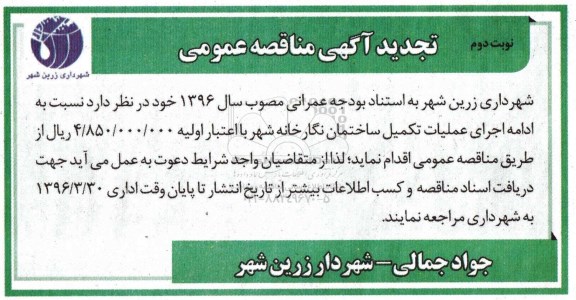 تجدید آگهی مناقصه عمومی, مناقصه اجرای عملیات تکمیل ساختمان نگارخانه نوبت دوم