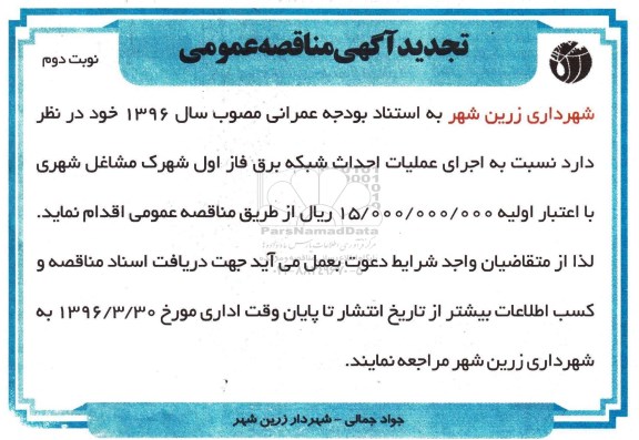 تجدید آگهی مناقصه عمومی, مناقصه اجرای عملیات احداث شبکه برق فاز اول- تجدید نوبت دوم