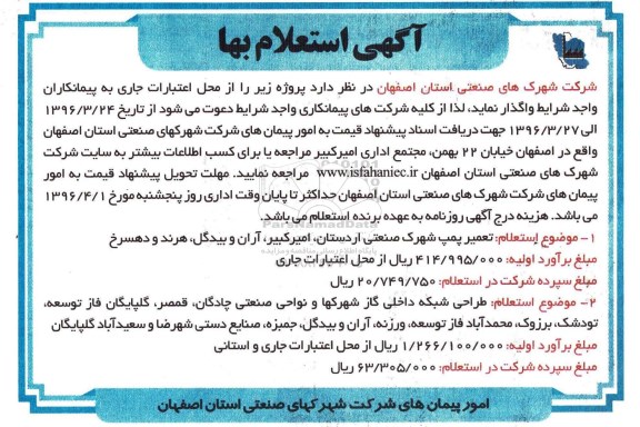 آگهی استعلام بها, استعلام بهاء تعمیر پمپ شهرک صنعتی و ...