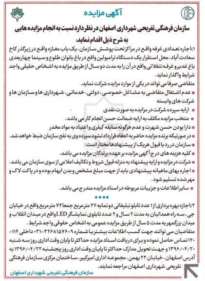 مزایده , مزایده اجاره تعدادی غرفه و بهره برداری از 1 عدد تابلو تبلیغاتی دو نمایه
