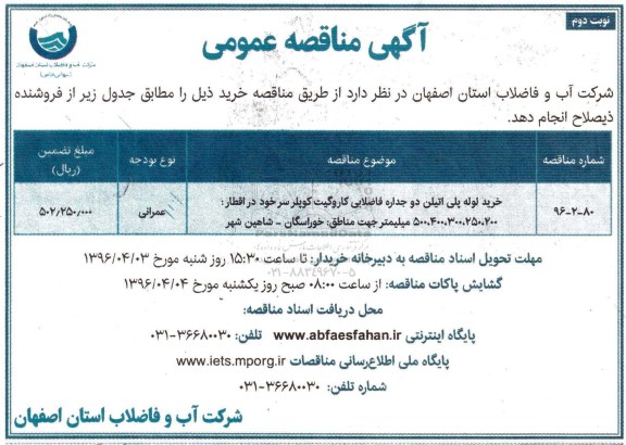 آگهی مناقصه عمومی، مناقصه عمومی خرید لوله پلی اتیلن دوجداره فاضلابی کاروگیت