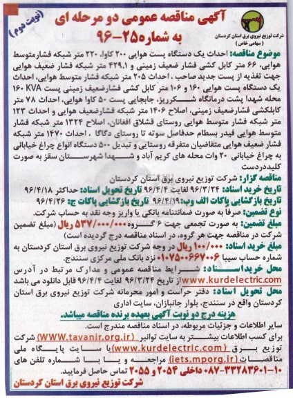 آگهی مناقصه عمومی, مناقصه احداث یک دستگاه پست هوایی 200 کاوا ...نوبت دوم