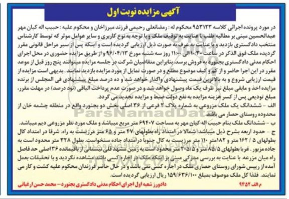 مزایده,مزایده ششدانگ ملک مزروعی به شماره پلاک دو فرعی