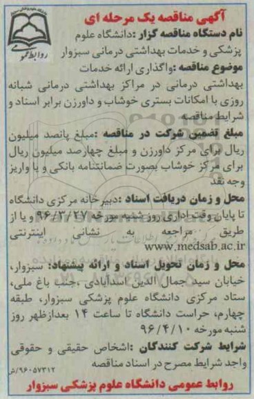 آگهی مناقصه یک مرحله ای، مناقصه واگذاری ارائه خدمات بهداشتی درمانی شبانه روزی با امکانات بستری خوشاب و داورزن
