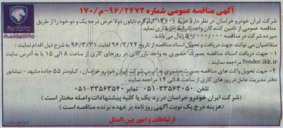 آگهی مناقصه عمومی، مناقصه خرید تعداد 13000 کیلوگرم نایلون دولا