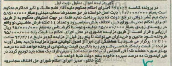 آگهی مزایده اموال منقول , مزایده فروش تعداد 11 تخته فرش ماشینی نو