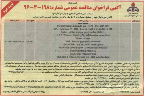 آگهی فراخوان مناقصه عمومی، مناقصه Mother bord - نوبت دوم