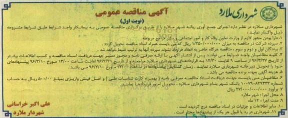 آگهی مناقصه عمومی,مناقصه اجرای جمع آوری زباله