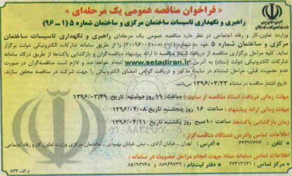 فراخوان مناقصه عمومی یک مرحله ای , فراخوان راهبری و نگهداری تاسیسات ساختمان مرکزی و ساختمان شماره 5