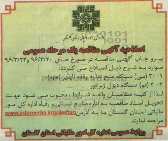 اصلاحیه , مناقصه واگذاری 30 دستگاه منبع تغذیه وقفه ناپذیر