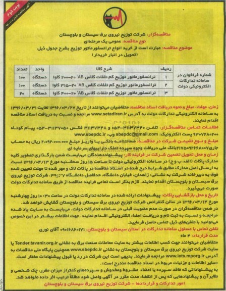 آگهی مناقصه, مناقصه خرید انواع ترانسفورماتور توزیع نوبت دوم