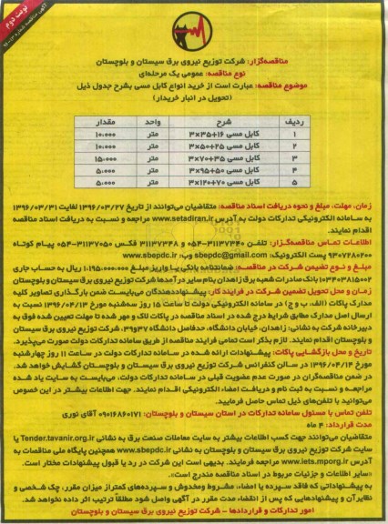 آگهی مناقصه, مناقصه خرید انواع کابل مسی نوبت دوم