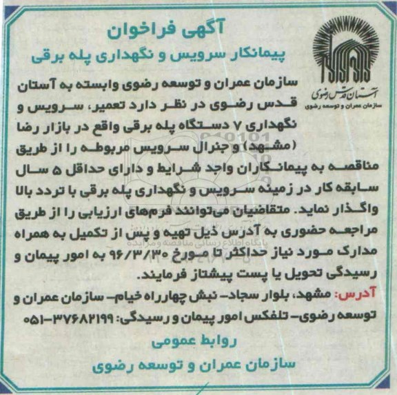 فراخوان , فراخوان تعمیر، سرویس و نگهداری 7 دستگاه پله برقی