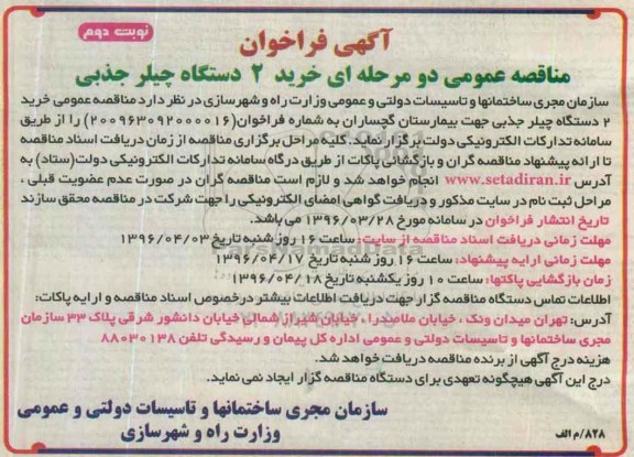 آگهی فراخوان , فراخوان مناقصه خرید 2 دستگاه چیلر جذبی نوبت دوم