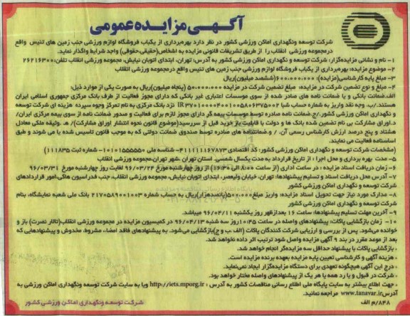 مزایده، مزایده بهره برداری از یکباب فروشگاه لوازم ورزشی ...