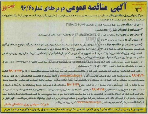 مناقصه عمومی یک مرحله ای , مناقصه خرید 150 تن سیم هادی پرظرفیت