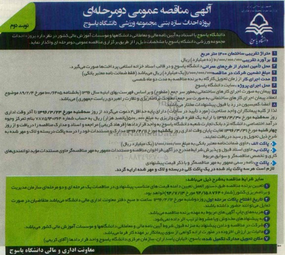آگهی مناقصه عمومی یک مرحله ای,مناقصه پروژه احداث سازه بتنی مجموعه ورزشی دانشگاه یاسوج- نوبت دوم