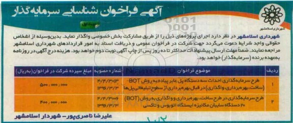فراخوان ، فراخوان طرح سرمایه گذاری احداث سه دستگاه پل عابر پیاده...