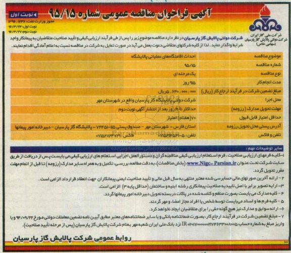 آگهی فراخوان مناقصه عمومی , فراخوان احداث اقامتگاه های عملیاتی پالایشگاه