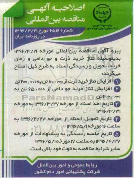 اصلاحیه , مناقصه خرید ذرت و جو دامی