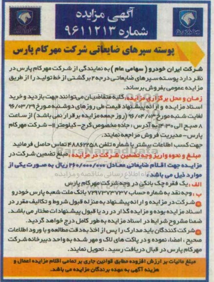 آگهی مزایده عمومی , مزایده پوسته سپرهای ضایعاتی
