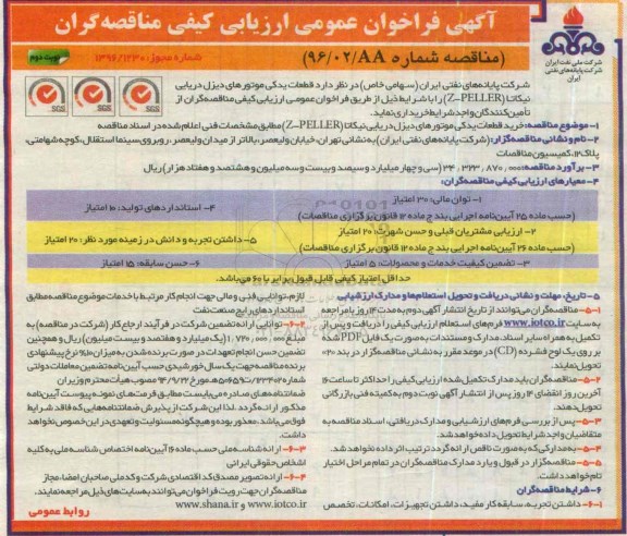 آگهی فراخوان عمومی ارزیابی کیفی مناقصه گران , فراخوان قطعات یدکی موتورهای دیزل دریایی نوبت دوم