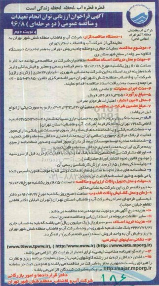 آگهی فراخوان ارزیابی توان انجام تعهدات و مناقصه عمومی، فراخوان ارزیابی و مناقصه عملیات حفاری دو حلقه چاه به روش دورانی نوبت دوم 