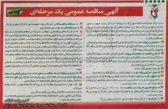 آگهی مناقصه عمومی یک مرحله ای,مناقصه عملیات تکمیل کارهای باقیمانده احداث پروژه مجتمع فرهنگی ورزشی نوبت دوم