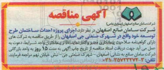 آگهی مناقصه، مناقصه اجرای پروژه احداث ساختمان طرح توسعه