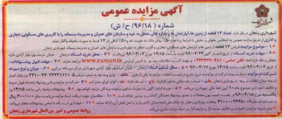 مزایده,مزایده فروش 13 قطعه از زمینها و اپارتمانهای مسکونی تجاری اداری