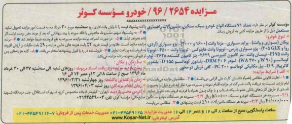 مزایده، مزایده تعداد 71 دستگاه انواع خودرو سبک ، سنگین ، ‌ماشین آلات راهسازی مستعمل