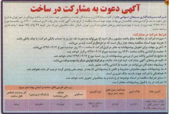 مناقصه , مناقصه دعوت به مشارکت در ساخت پروژه ای شهر تهران
