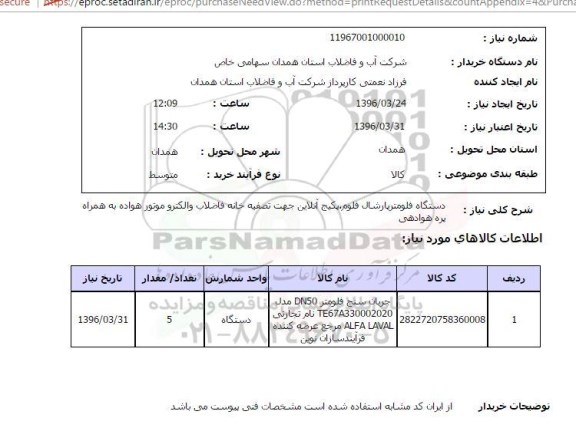 استعلام دستگاه فلومتر پارشال فلوم ، پکیج آنلاین