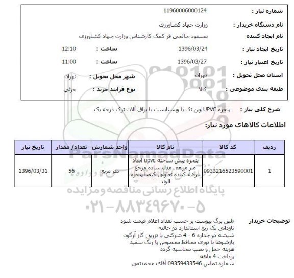 استعلام پنجره upvc وین تک