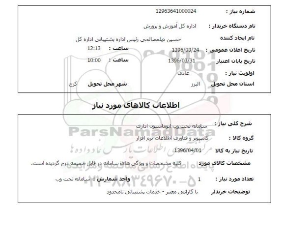 استعلام سامانه تحت وب اتوماسیون اداری 