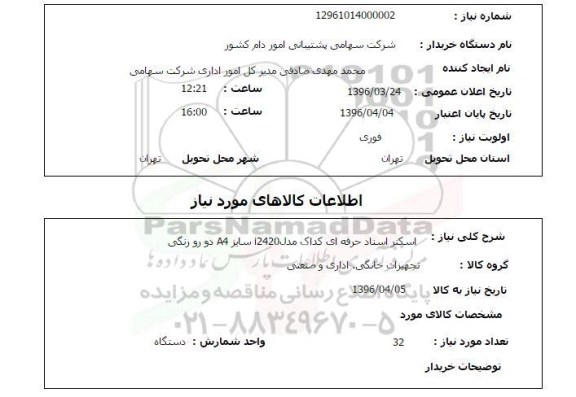 استعلام اسکنر اسناد حرفه ای کداک