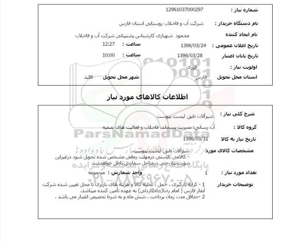 استعلام شیرآلات